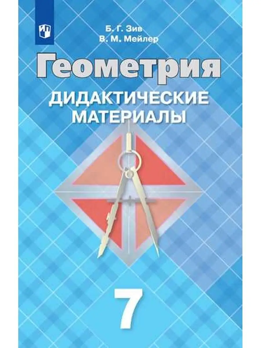 Геометрия Дидактические материалы 7 кл Просвещение купить по цене 445 ₽ в  интернет-магазине Wildberries | 144695444