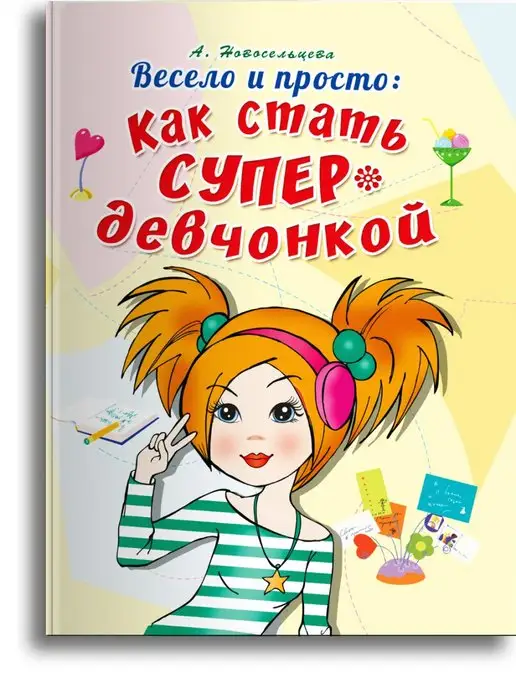 Омега-пресс Весело и просто Как стать супердевчонкой