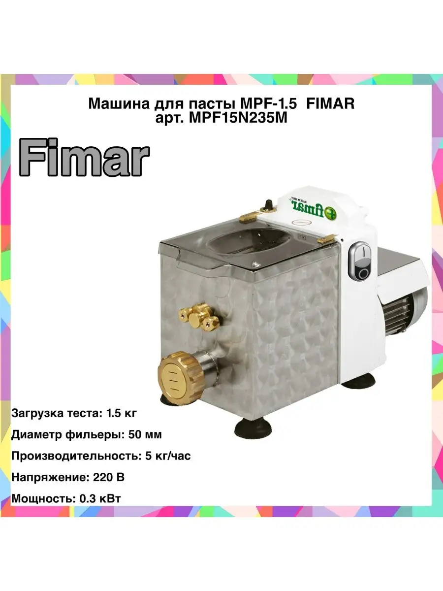 Машина для пасты MPF-1.5 MPF15N235M Fimar купить по цене 137 089 ₽ в  интернет-магазине Wildberries | 144712121