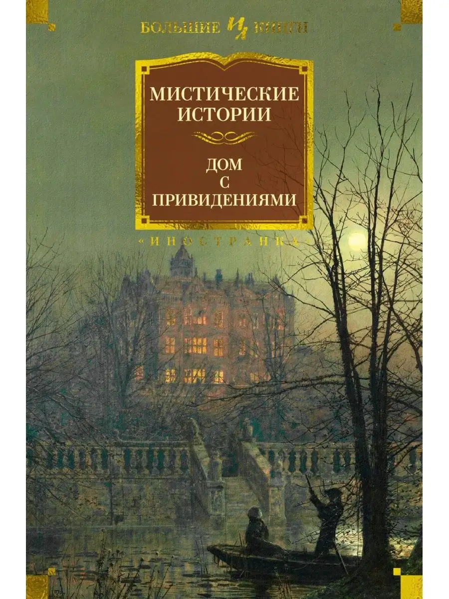 Мистические истории. Дом с привидениями Иностранка купить по цене 195 100  сум в интернет-магазине Wildberries в Узбекистане | 144715334