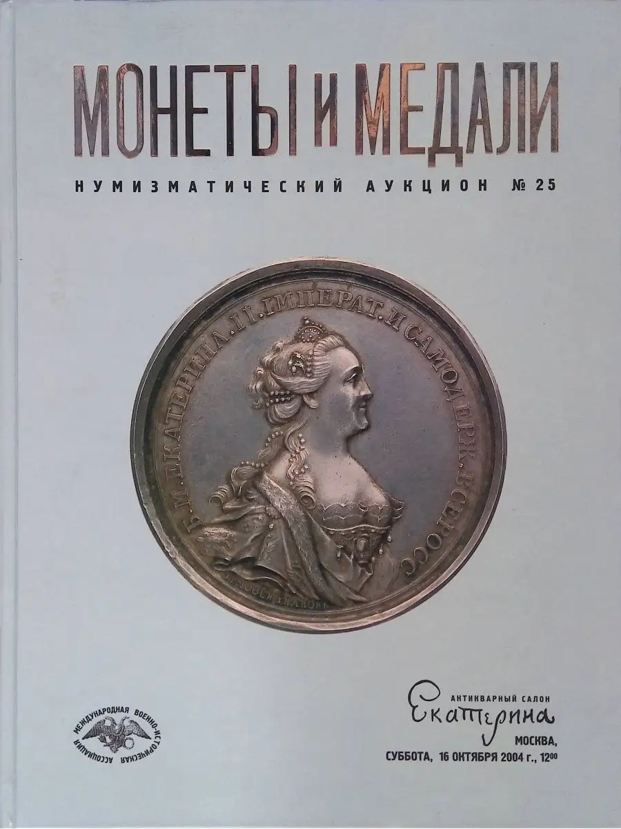 Каталог нумизматического аукциона № 25 от 16.10.2004 Издательство Монеты и  медали купить по цене 1 419 ₽ в интернет-магазине Wildberries | 144728359