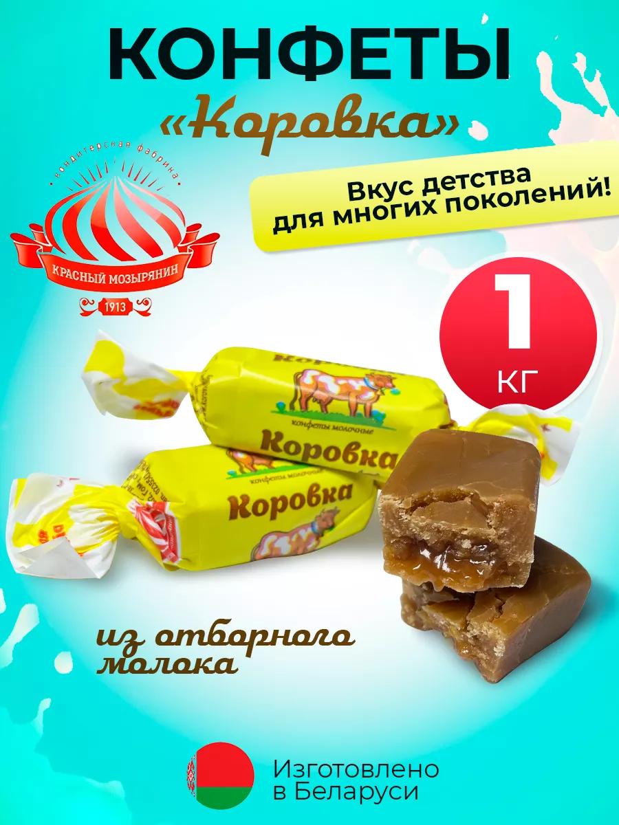 Белорусские конфеты Коровка 1 кг Белорусские продукты купить по цене 540 ₽  в интернет-магазине Wildberries | 144735679