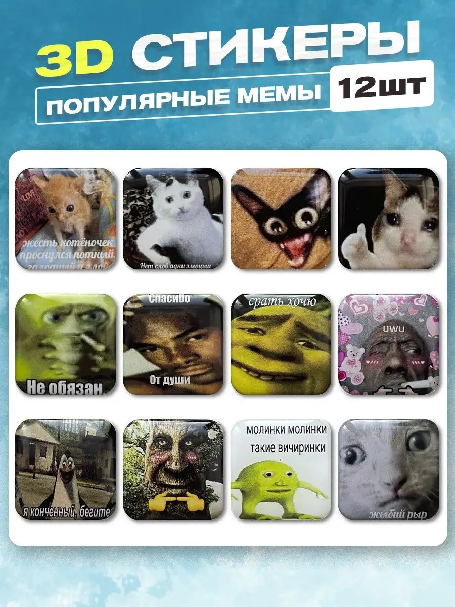 3d стикеры на телефон популярные мемы Cutecase.llc купить по цене 38 700  сум в интернет-магазине Wildberries в Узбекистане | 144758626