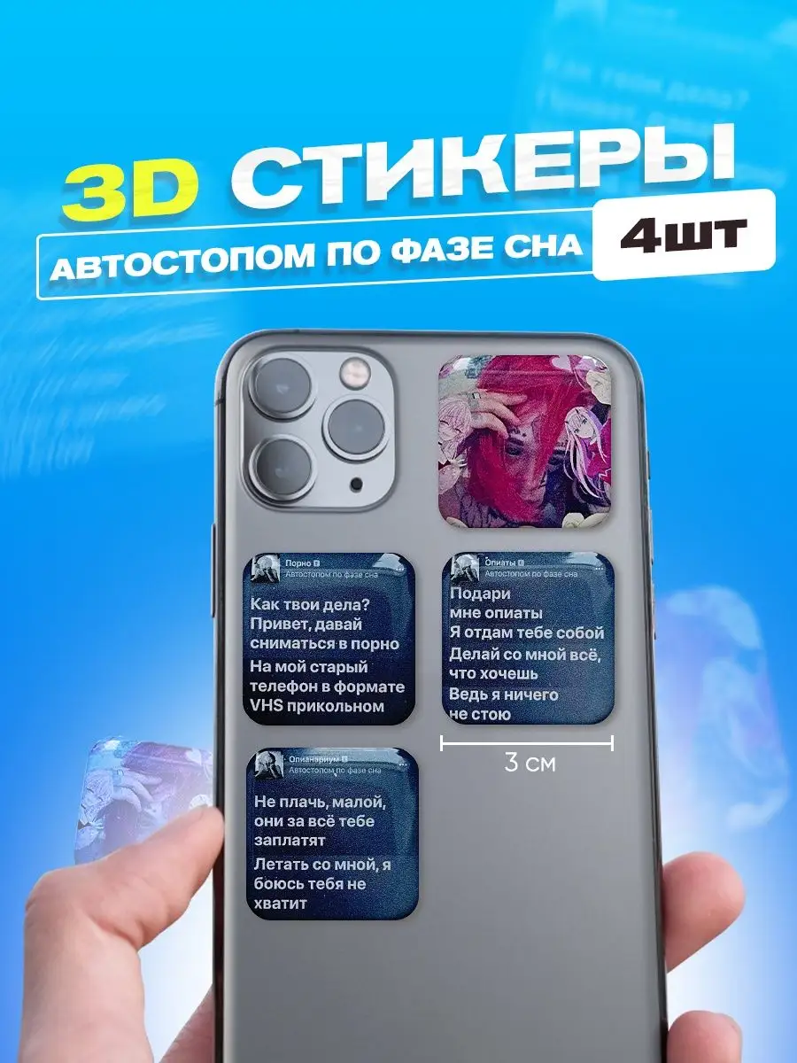 Автостопом по фазе сна 3d стикеры на телефон Cutecase.llc купить по цене  169 ₽ в интернет-магазине Wildberries | 144759467