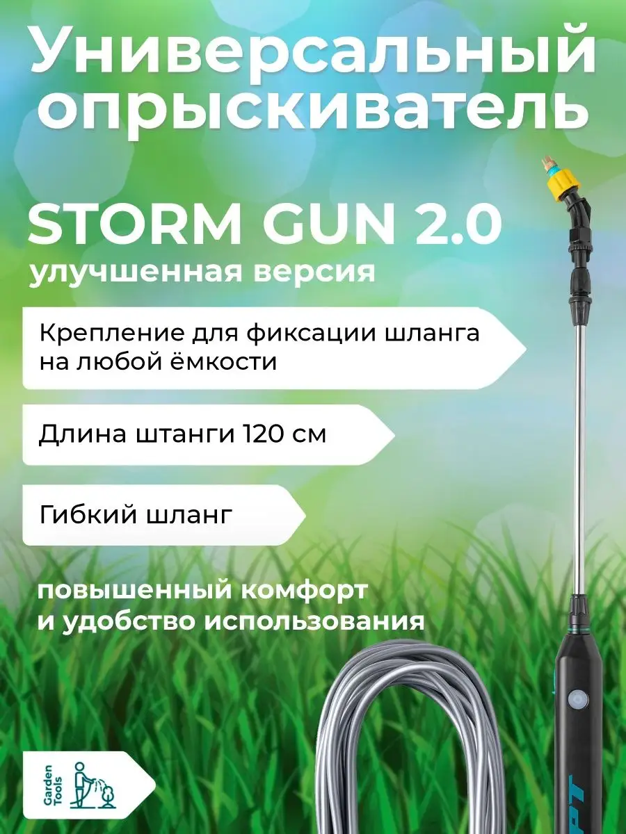 Gpt storm gun. Опрыскиватель шторм.