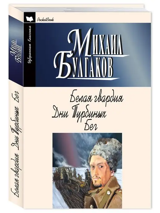 Издательство Мартин Булгаков.Белая гвардия.Дни Турбиных.Бег (мягк.пер.)