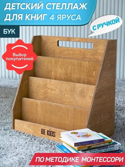 BE KIDS Детский стеллаж для книг Монтессори с ручкой (бук)