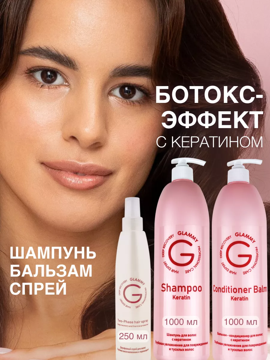 Шампунь и бальзам для волос профессиональный GLAMMY купить в  интернет-магазине Wildberries | 144796778