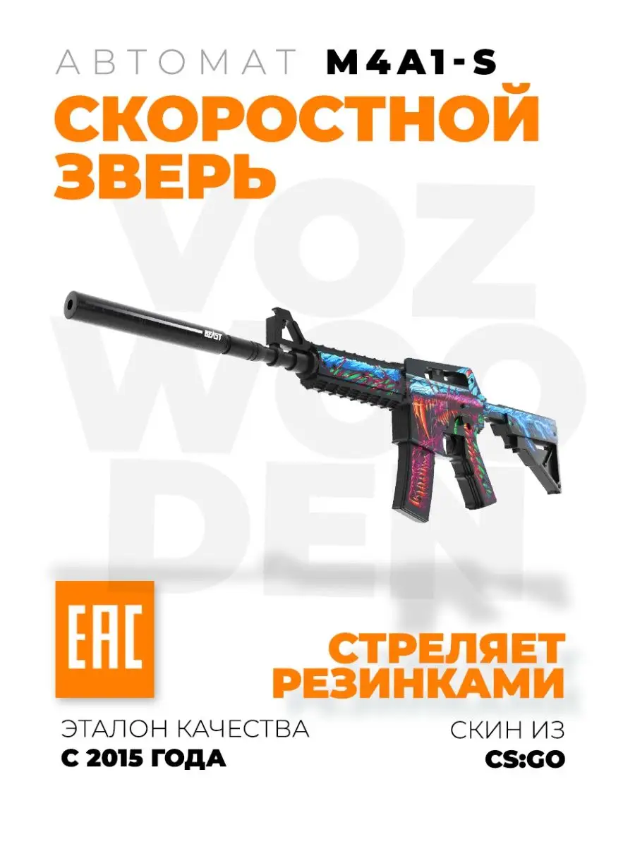 Деревянный автомат M4A1-S Скоростной Зверь из CS GO VozWooden купить по  цене 4 323 ₽ в интернет-магазине Wildberries | 144801518