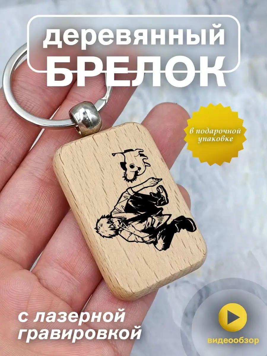 Деревянный брелок для ключей