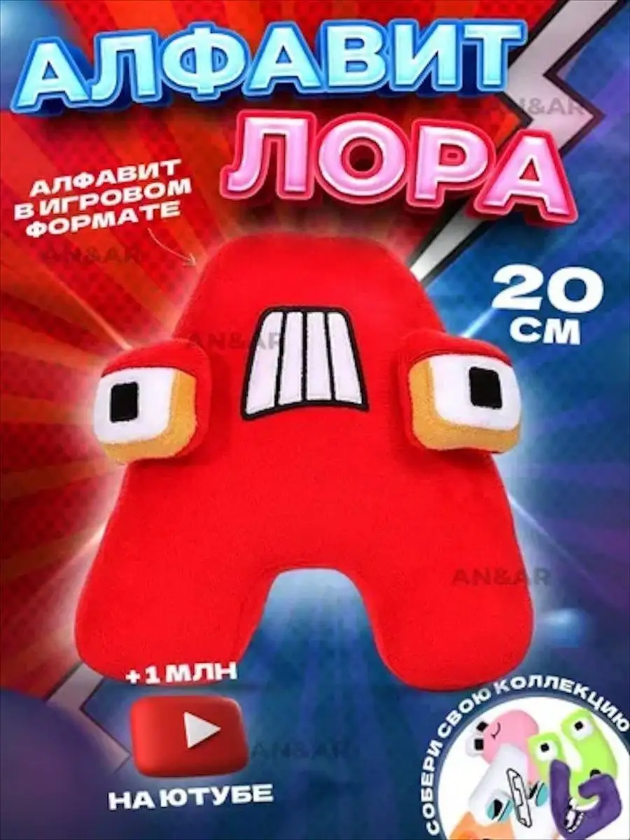 Алфавит Английский Лора Мягкие игрушки развивающие буквы A ANELI - TOY  купить по цене 296 ₽ в интернет-магазине Wildberries | 144818140