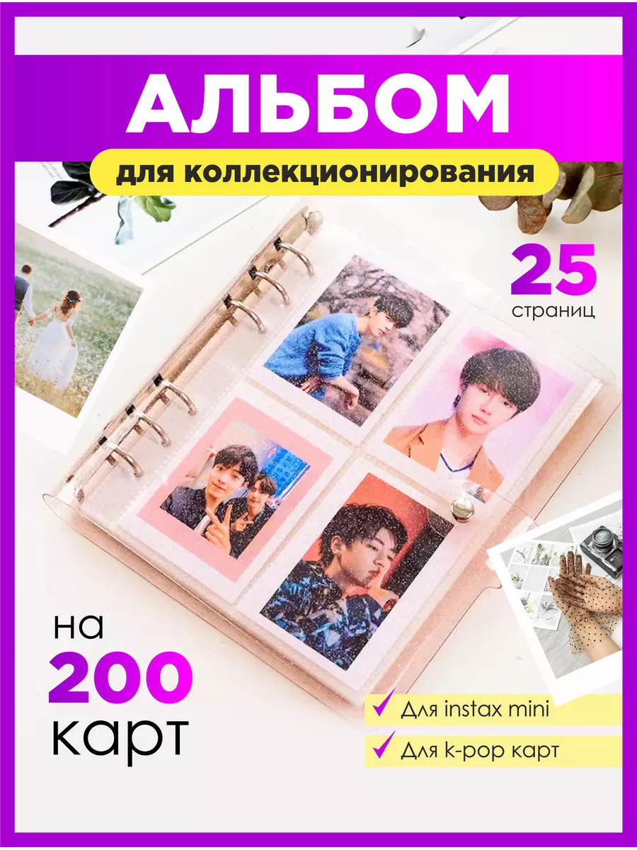 Биндер для карт kpop BTS stray kids blackpink instax mini Уютно дома купить  по цене 279 ₽ в интернет-магазине Wildberries | 144821677