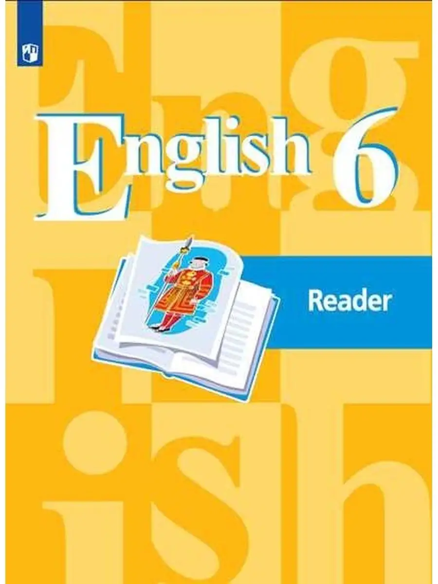 Кузовлев. Английский язык. Книга для чтения. 6 класс Просвещение купить по  цене 454 ₽ в интернет-магазине Wildberries | 144824010