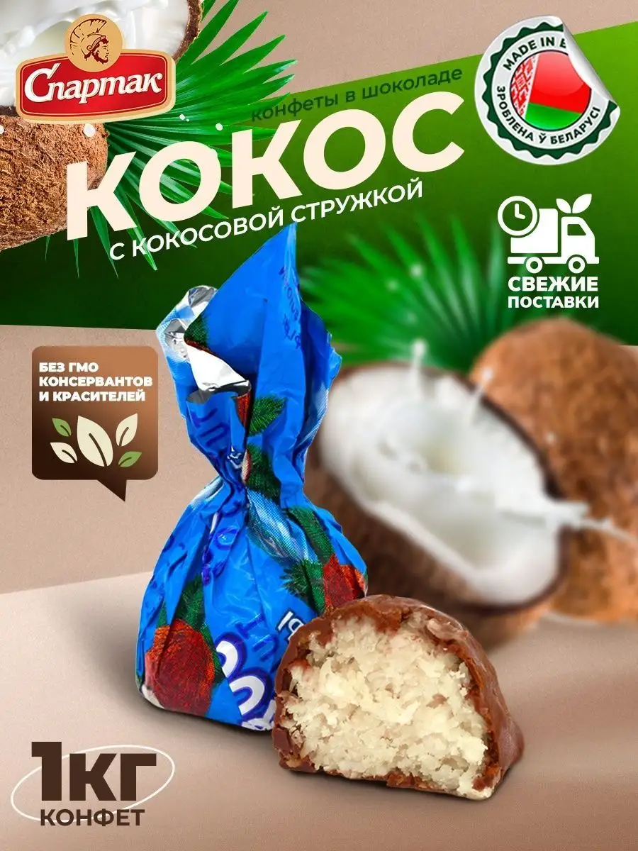 Конфеты Кокос шоколадные с кокосовой стружкой 1 кг КФ Спартак купить по  цене 936 ₽ в интернет-магазине Wildberries | 144841678