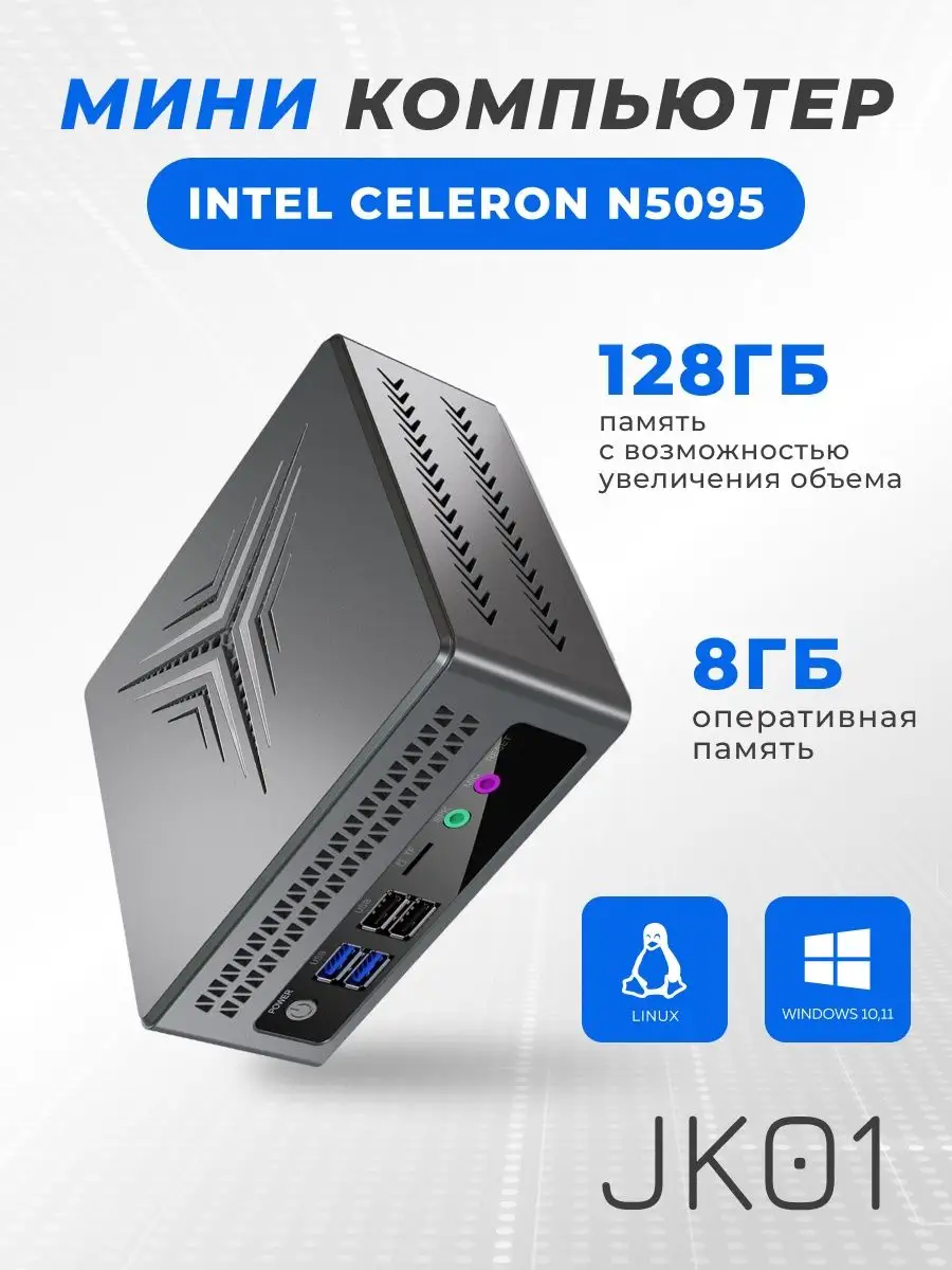 Мини ПК Intel Celeron N5095 JK01 8+128Gb купить по цене 628,51 р. в  интернет-магазине Wildberries в Беларуси | 144847717