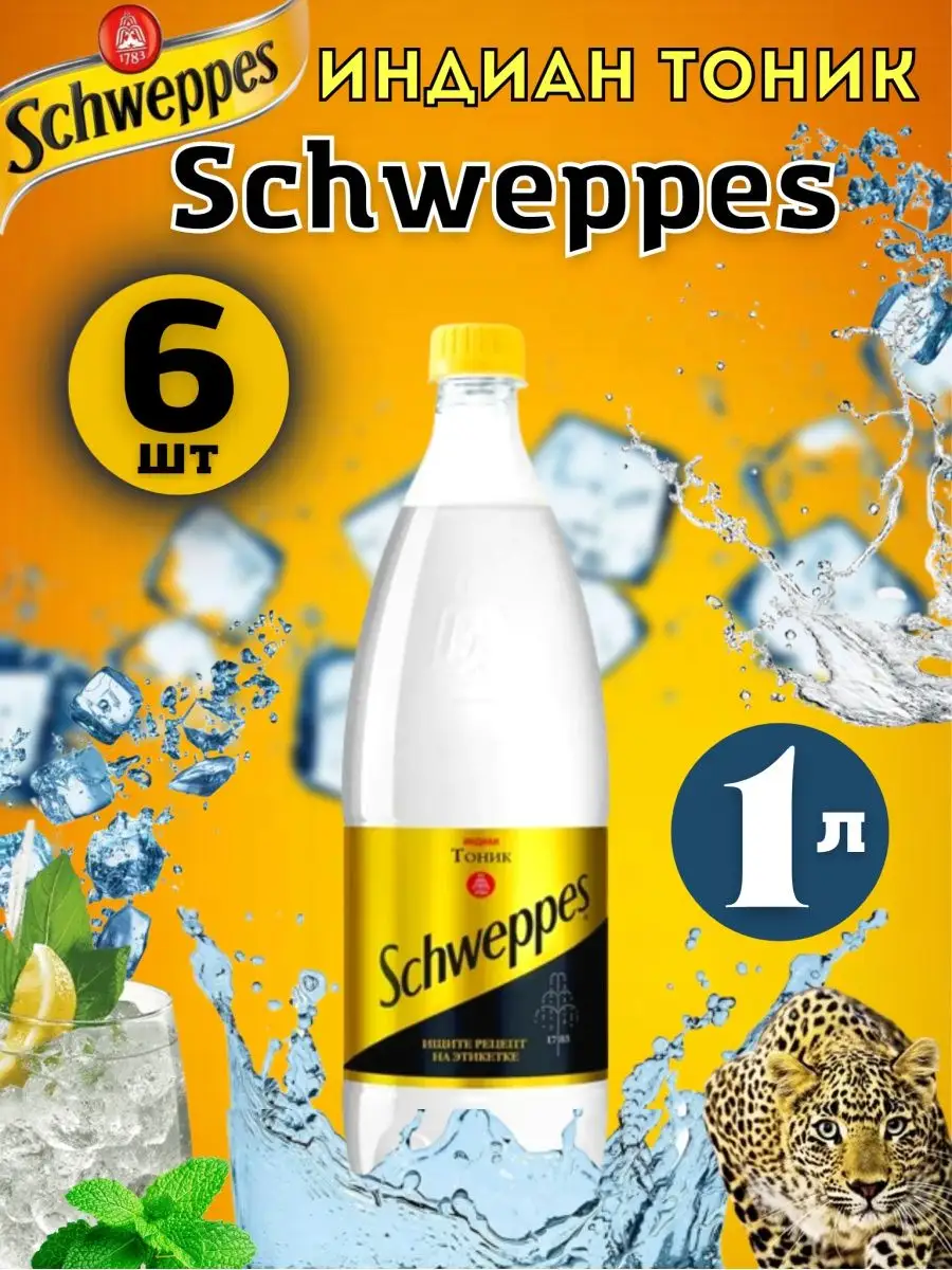 Швепс Тоник, швепс напиток швепс газировка -6 шт по 1 л Schweppes купить по  цене 965 ₽ в интернет-магазине Wildberries | 144848897