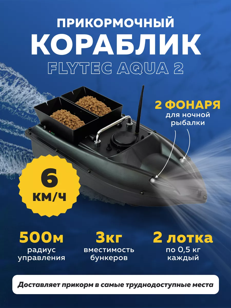 Прикормочный кораблик Aqua 2 на радиоуправлении Flytec купить в  интернет-магазине Wildberries | 144849335