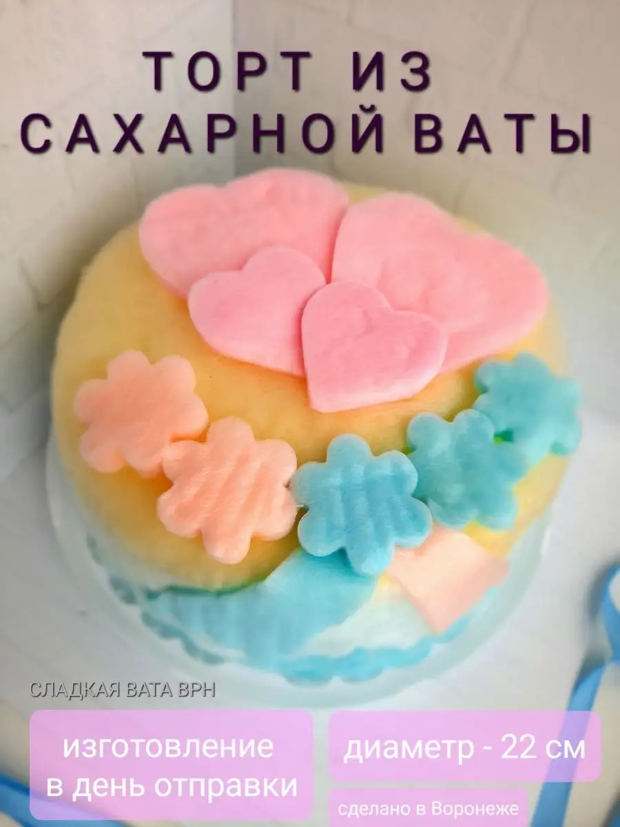 Торт из сахарной ваты СЛАДКАЯ ВАТА ВРН купить по цене 0 р. в  интернет-магазине Wildberries в Беларуси | 144857013