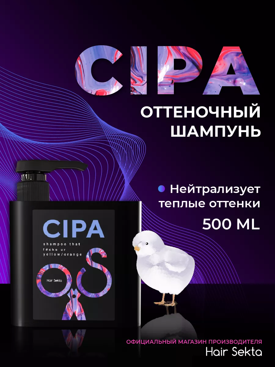 Оттеночный шампунь против желтого и оранжевого цвета CIPA Hair Sekta купить  по цене 1 380 ₽ в интернет-магазине Wildberries | 144858488