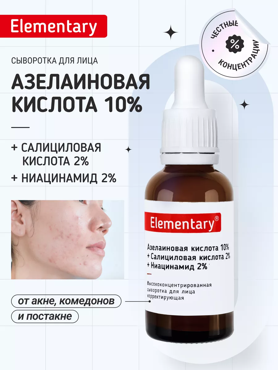 Сыворотка для лица Азелаиновая кислота 10% Elementary cosmetics купить по  цене 431 ₽ в интернет-магазине Wildberries | 144860198