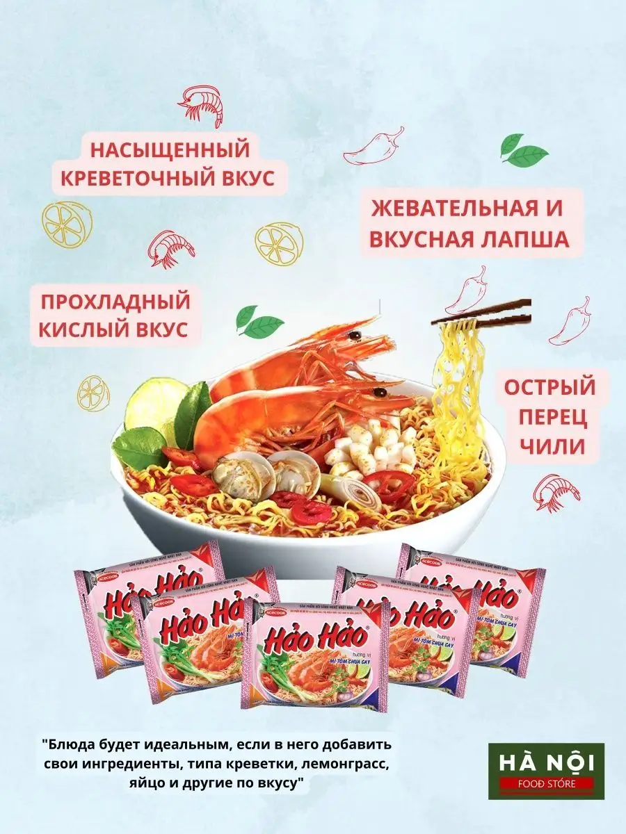 Лапша быстрого приготовления Hao Hao со вкусом креветок 3 уп Ha Noi Food  Store купить по цене 282 ₽ в интернет-магазине Wildberries | 144860956