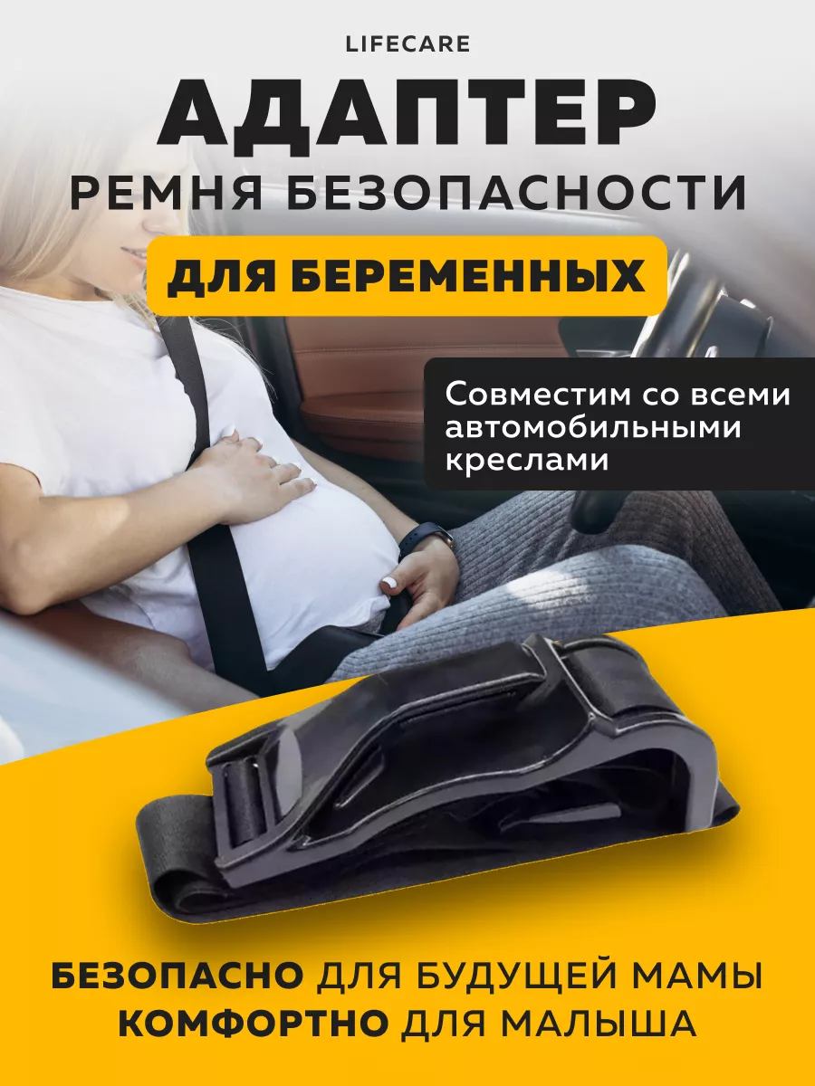 Адаптер ремня безопасности авто для беременных LifeCare купить по цене  33,03 р. в интернет-магазине Wildberries в Беларуси | 144880583