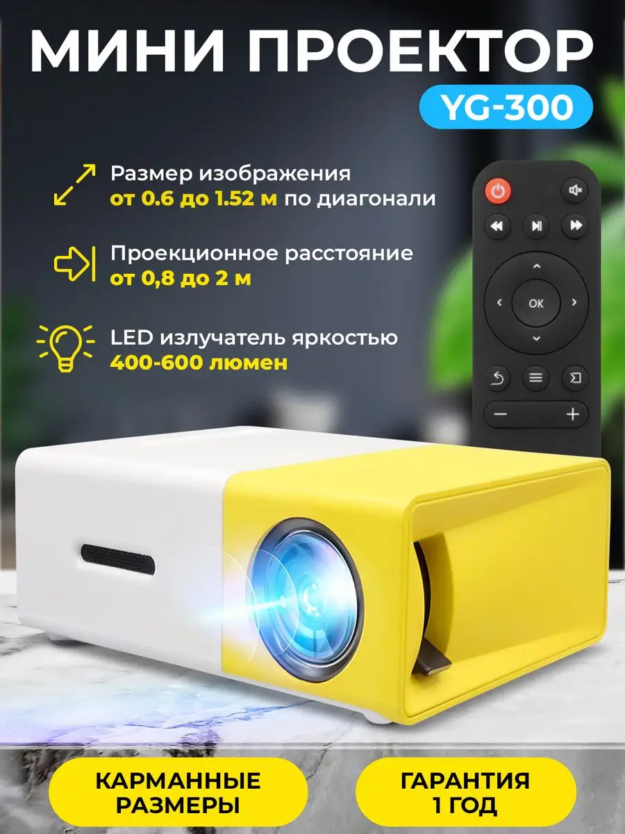 Мини проектор для фильмов мультимедийный YG-300 SAGE by Encome купить по  цене 2 050 ₽ в интернет-магазине Wildberries | 144884757