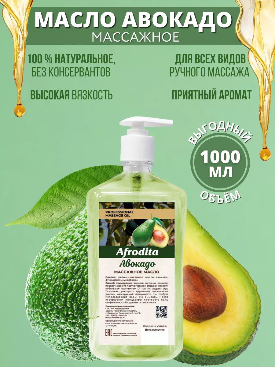 Массажное масло Авокадо для массажа Afrodita OIL купить по цене 931 ₽ в  интернет-магазине Wildberries | 144894524