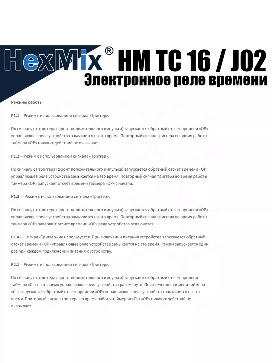 HexMix Программируемое реле времени HM TC 16 / J02 DC 6-30В