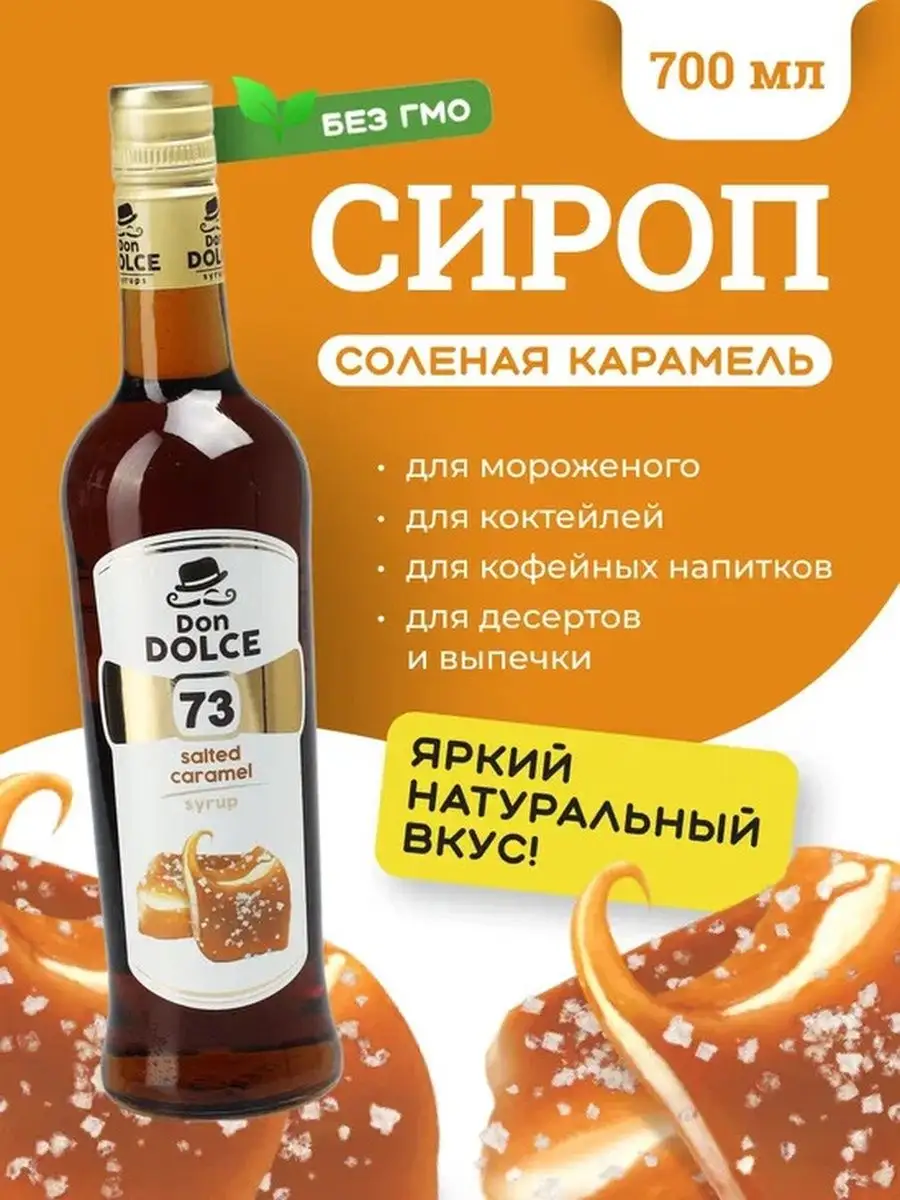 Сироп для кофе сироп для коктейлей Солёная карамель 0,7л Don DOLCE купить  по цене 403 ₽ в интернет-магазине Wildberries | 144927251