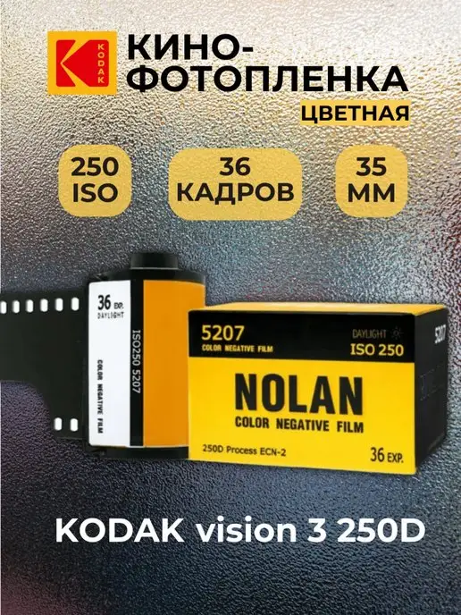 Kodak Фотопленка Nolan 250D кинопленка для 35мм цветная