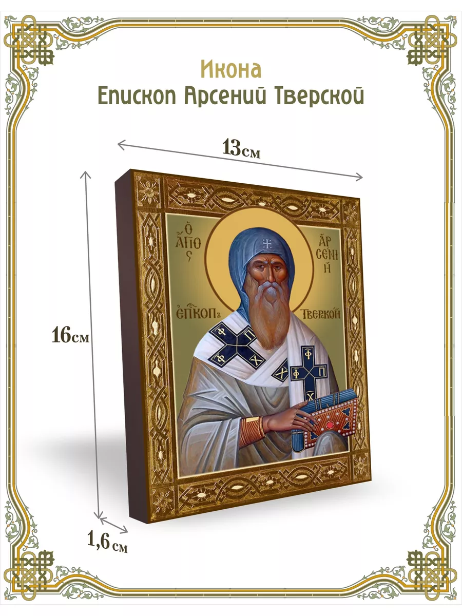 Икона епископ Арсений Тверской 13*16 см Духовная лавка купить по цене 1 688  ₽ в интернет-магазине Wildberries | 144943616