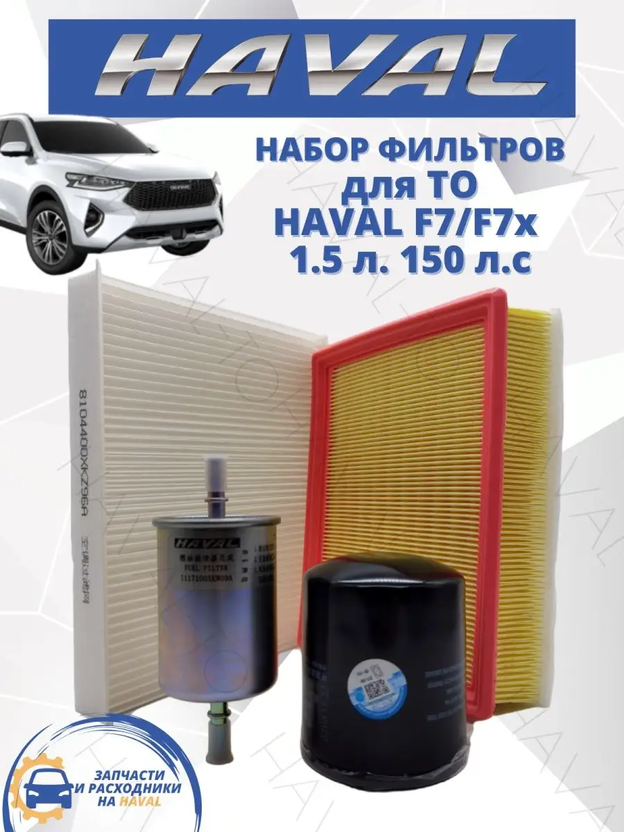 HAVAL-TO Комплект фильтров для ТО HAVAL F7 F7X Хавал Ф7 1.5 л