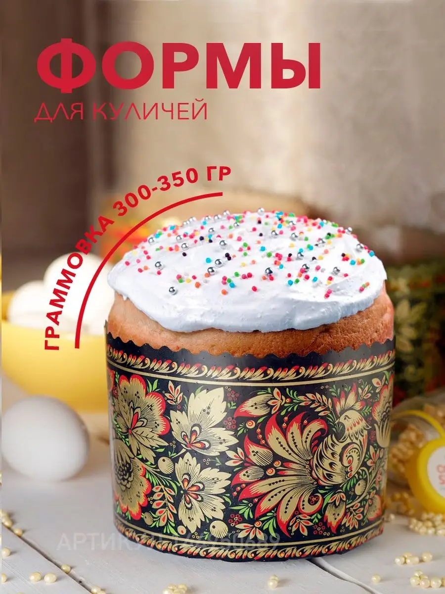 Бумажные формы для куличей 4 шт WIBE of HOME купить по цене 190 ₽ в  интернет-магазине Wildberries | 144950689