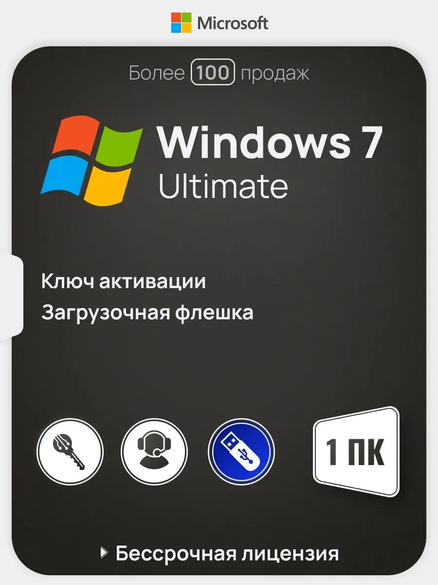 Бессрочная Windows 7 Ultimate на 1 ПК x32 x64 USB-флеш Microsoft купить по  цене 107 200 сум в интернет-магазине Wildberries в Узбекистане | 144953381