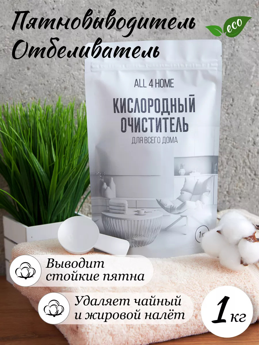 Кислородный пятновыводитель очиститель отбеливатель порошок All 4 home  купить по цене 223 ₽ в интернет-магазине Wildberries | 144962672