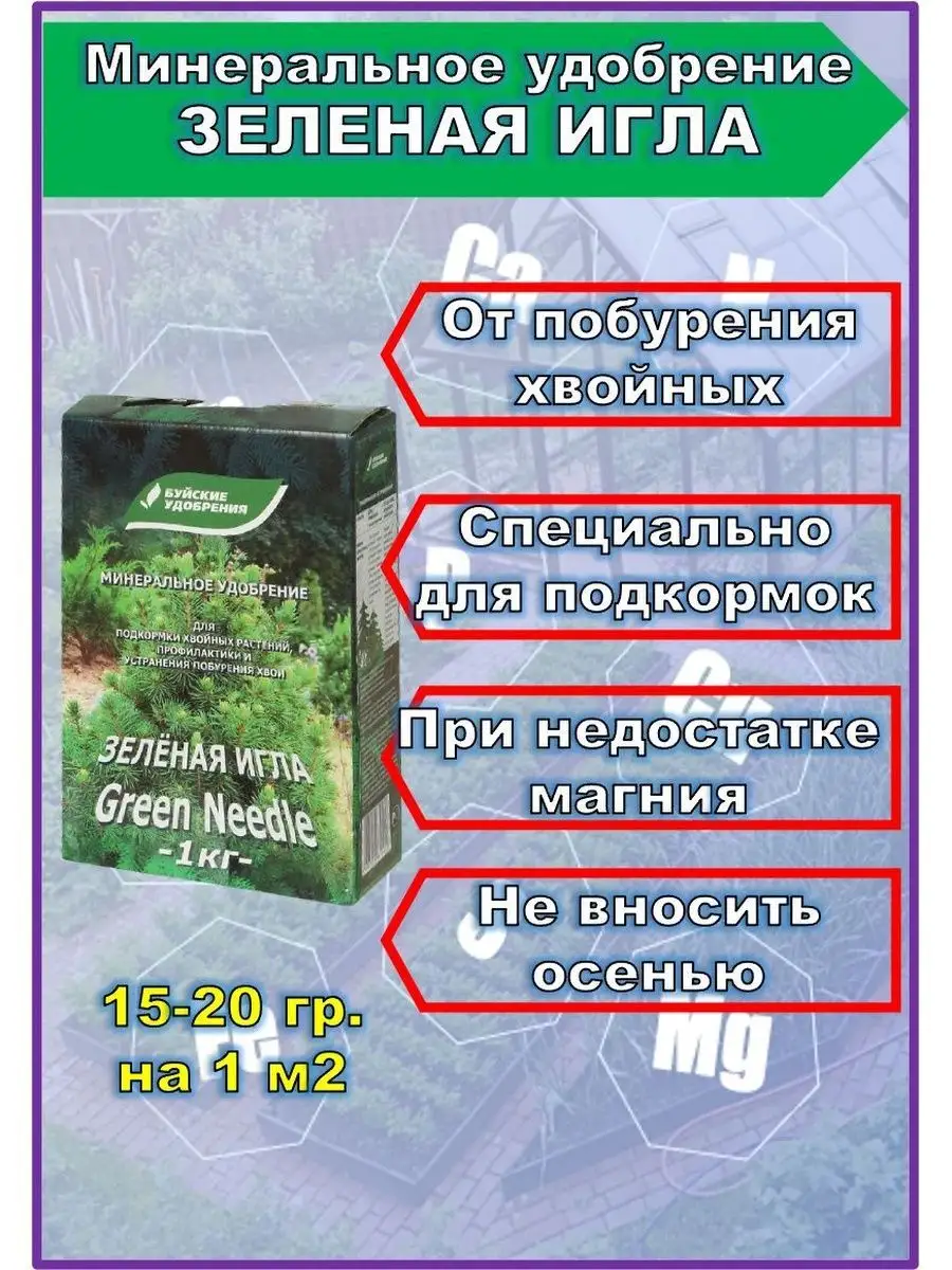 Хвойная игла удобрение для хвойных инструкция. Хвойная игла удобрение для хвойных инструкция. Хвойная игла удобрение для хвойных инструкция. Удобрение зеленая игла инструкция по применению. Зеленая игла буйские удобрения.