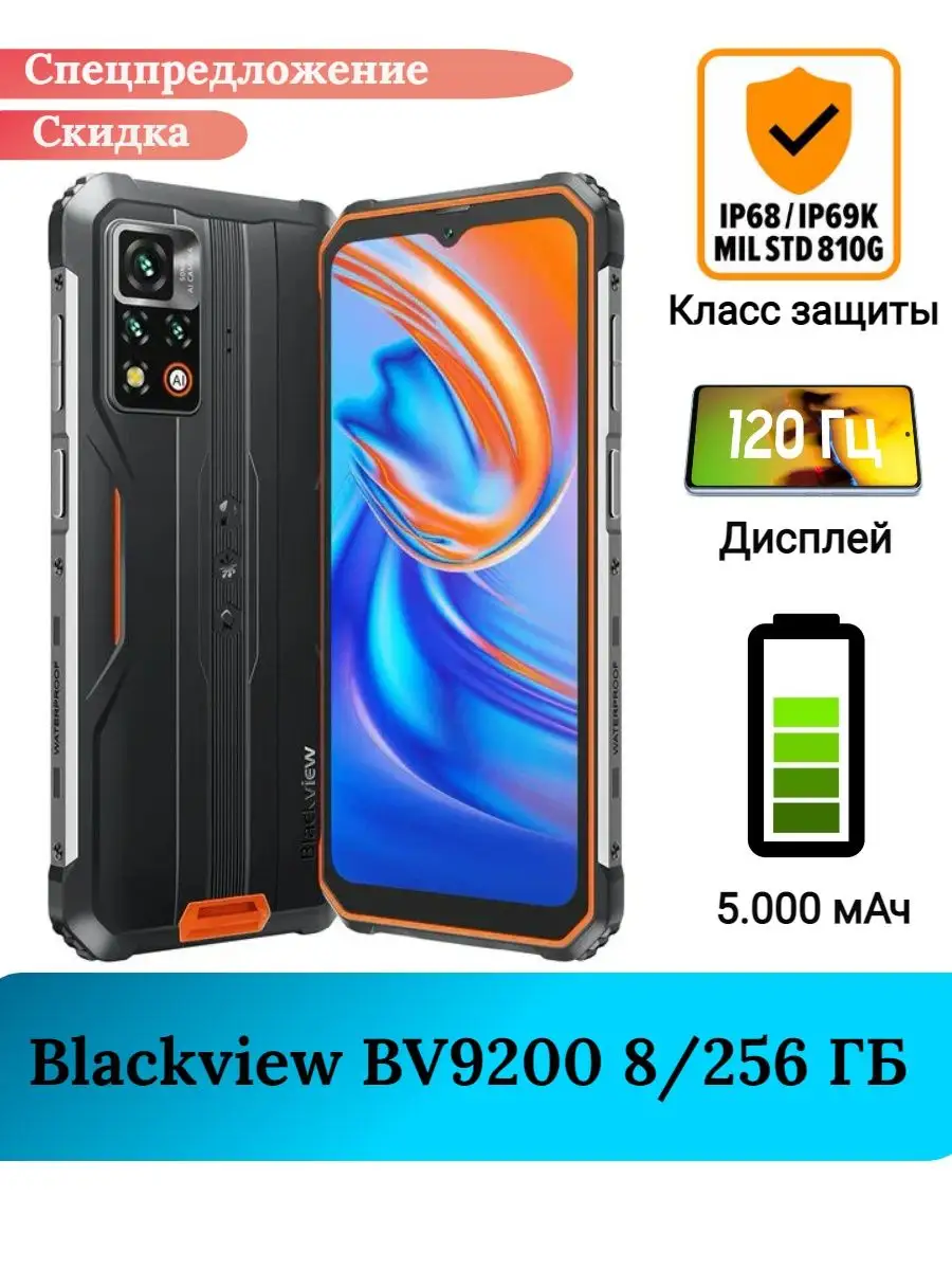 Защищенный смартфон BV9200, 8+256 Gb Blackview купить по цене 0 сум в  интернет-магазине Wildberries в Узбекистане | 144995337