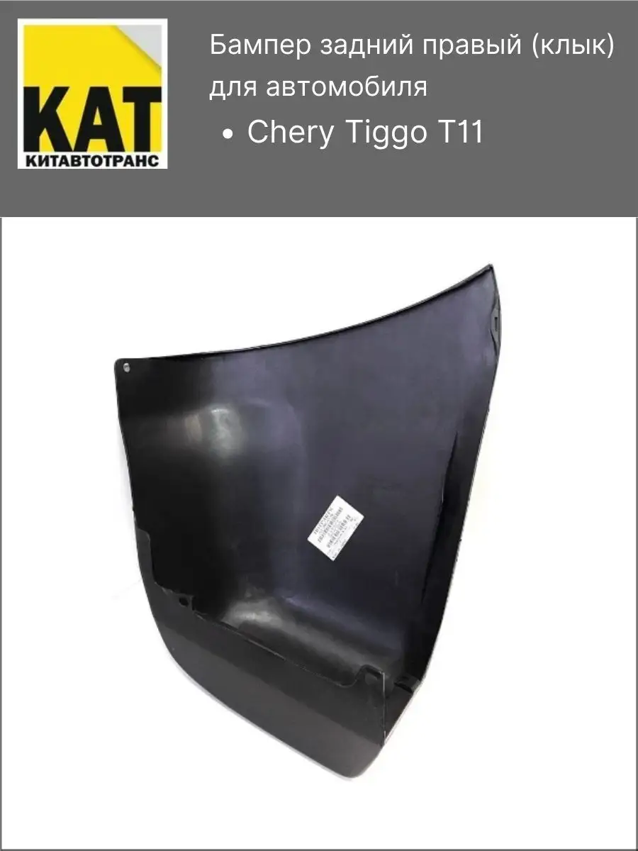 Chery Бампер задний правый Чери Тигго ( Tiggo T11)