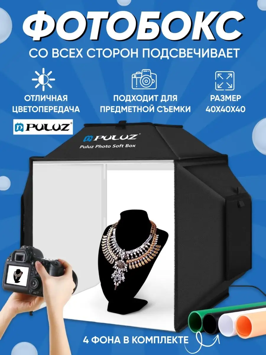 Фотобокс фотокуб 40x40x40 см с регулируемой 3D подсветкой Puluz купить по  цене 5 799 ₽ в интернет-магазине Wildberries | 145012389