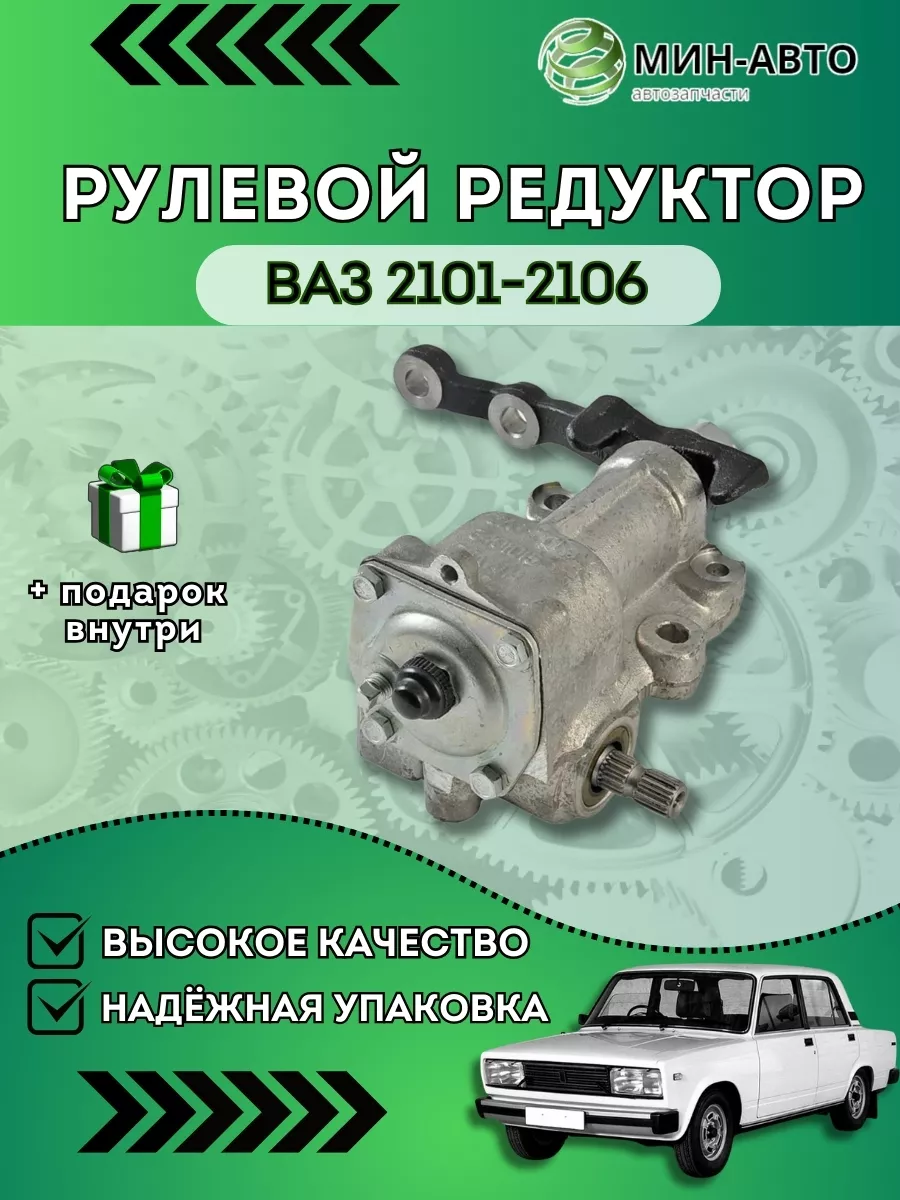 Рулевой редуктор Ваз 2101-2106 МИН-АВТО купить по цене 139,05 р. в  интернет-магазине Wildberries в Беларуси | 145049878