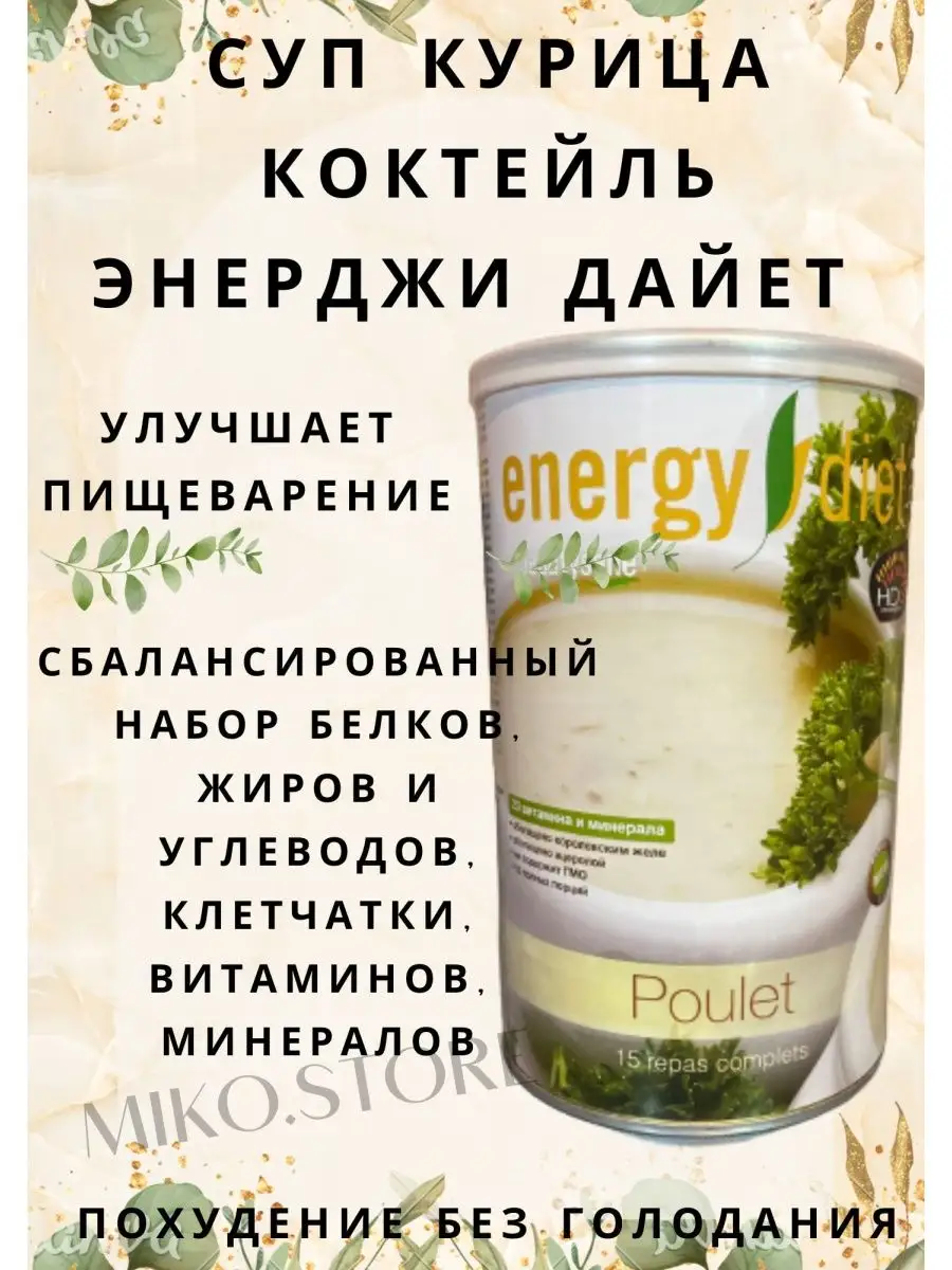 Коктейль Energy Diet от NL Суп Курица – правильное питание, быстрое  похудение купить по цене 0 ₽ в интернет-магазине Wildberries | 145051273