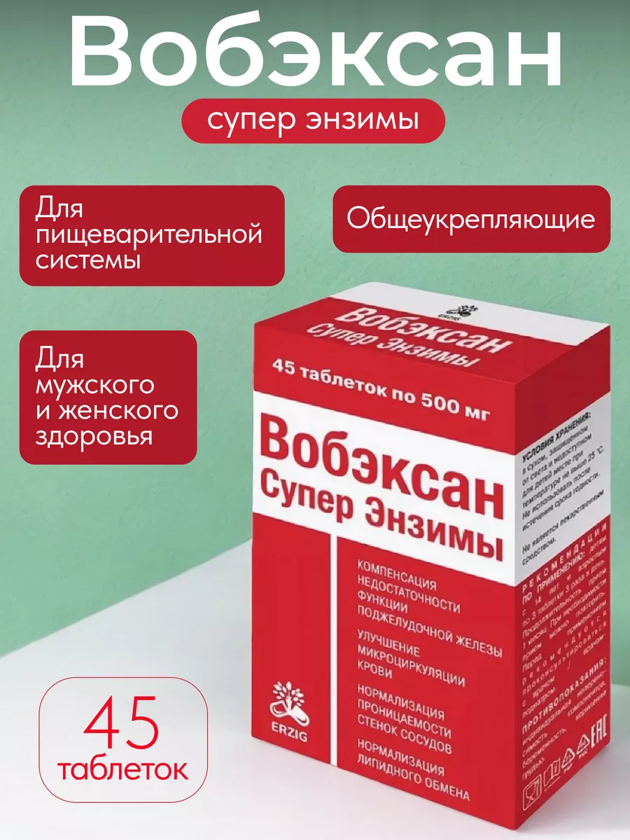 Вобэксан супер энзимы таблетки 45 шт укрепление иммунитета Erzig купить по  цене 406 ₽ в интернет-магазине Wildberries | 145059787