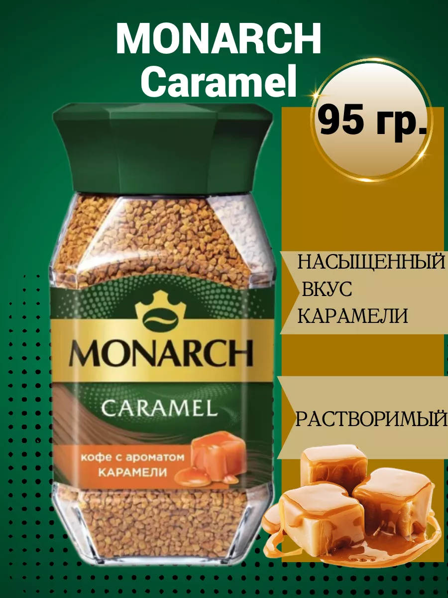 Monarch карамель