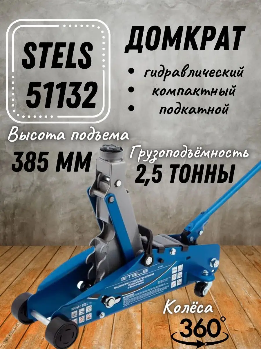 Домкрат Stels 2.5 Т Купить