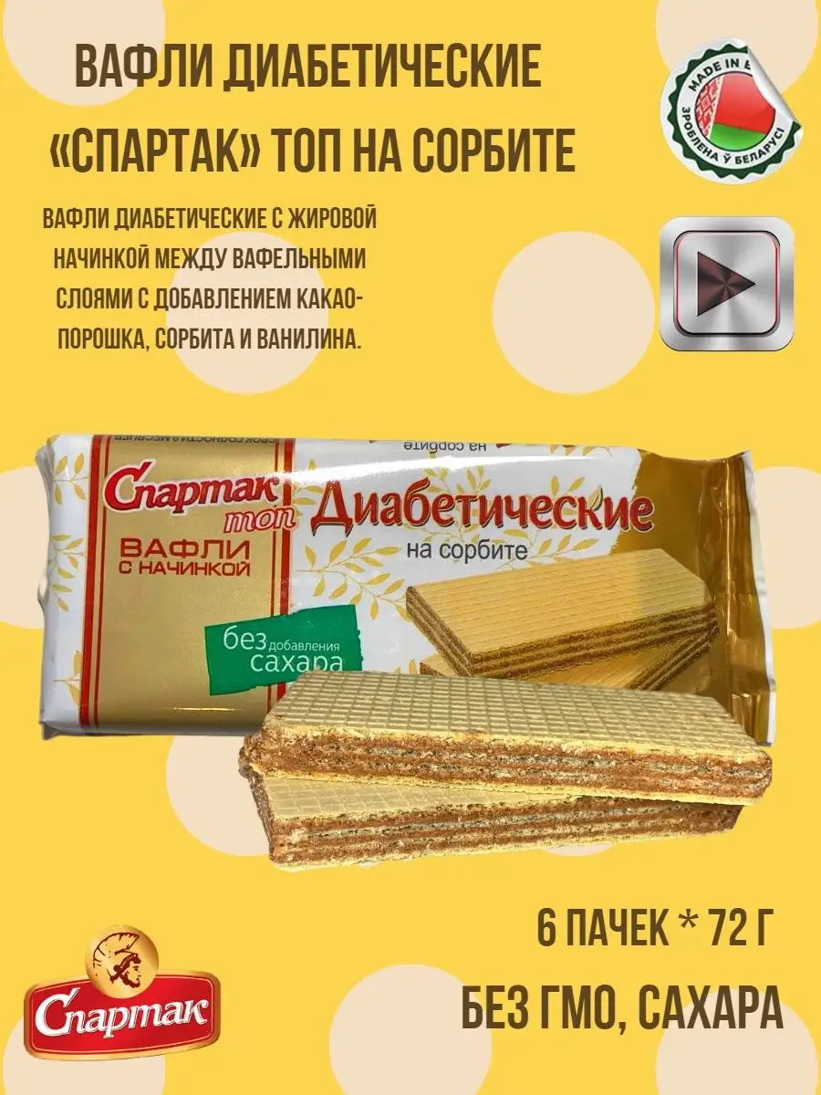 Вафли диабетические 6 пачек по 72 г Белорусские продукты купить по цене 355  ₽ в интернет-магазине Wildberries | 145105293