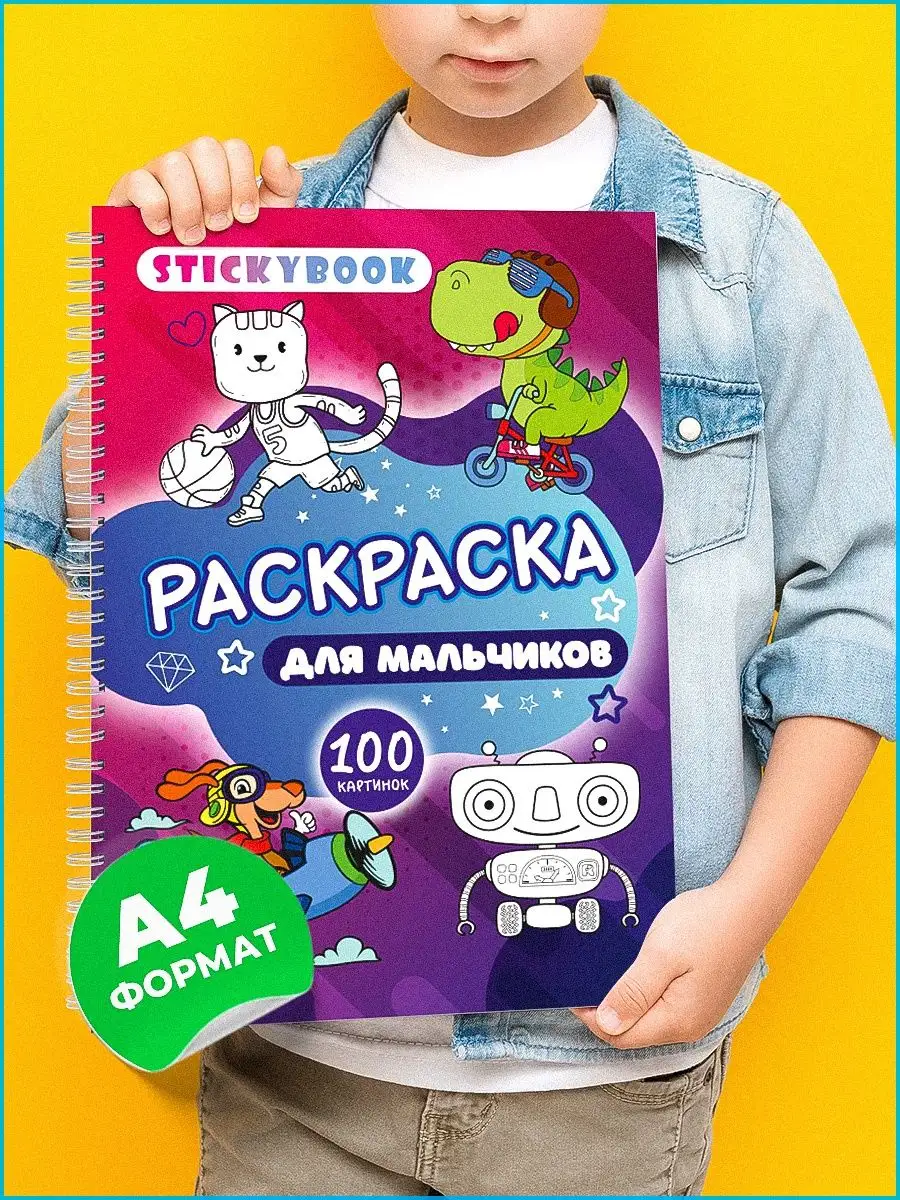 Stickybook Раскраска для мальчиков, девочек, малышей, детей, большая А4