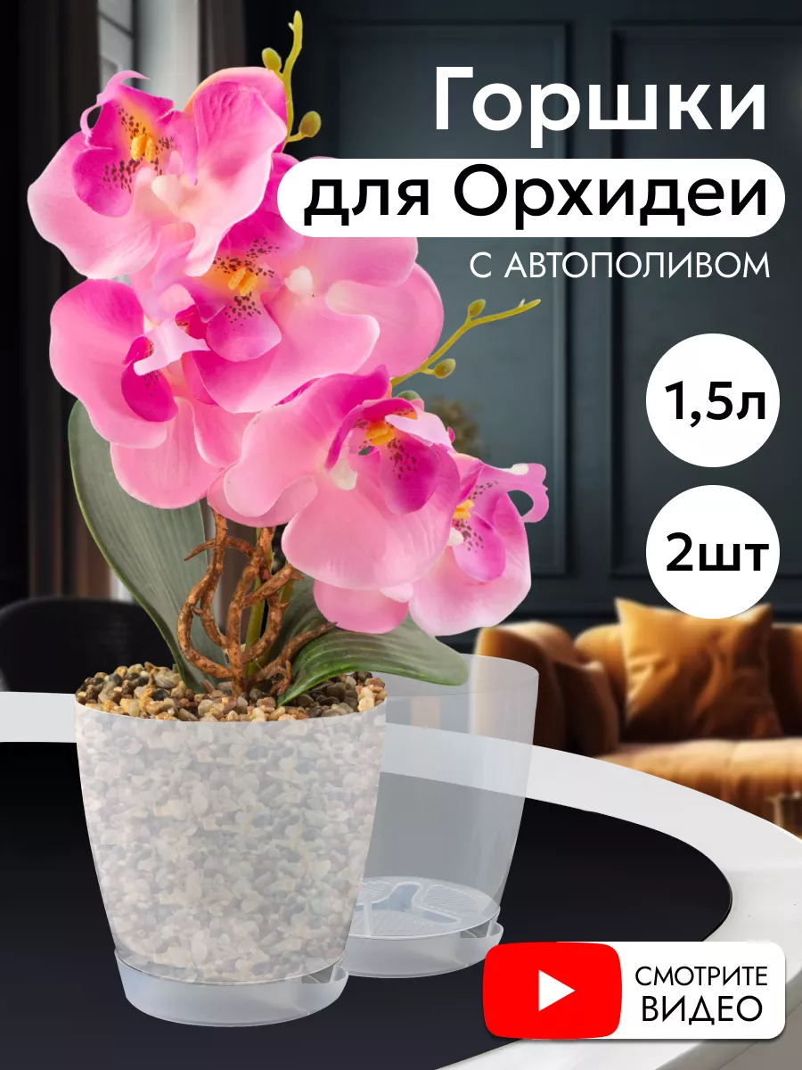 Кашпо для цветов Флора 2 л с поддоном для орхидеи М3063