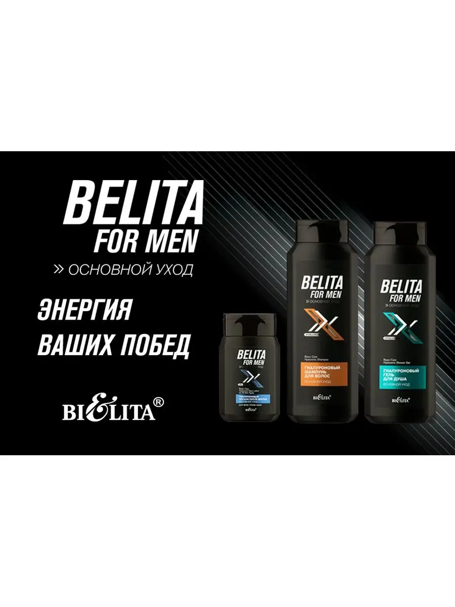 Вм крем для бритья 100мл 3786. Belita for men. Гиалуроновый уход для волос. Мужские шампуни для волос. Пена для бритья для нормальной кожи "formen" 250мл белита.