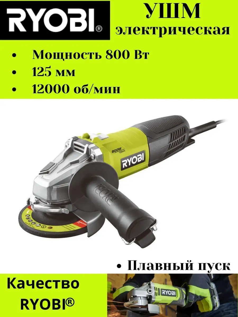 Ryobi Болгарка электрическая RAG800-125S